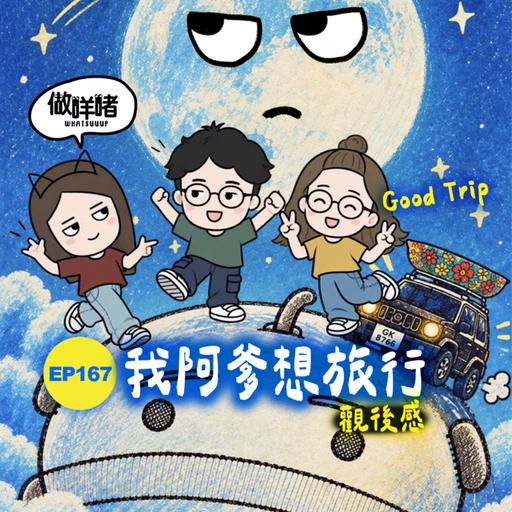 EP167《做咩啫》｜《我阿爹想旅行》觀後感｜廣東話podcast