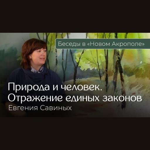 Евгения Савиных. «Природа и человек. Отражение единых законов»