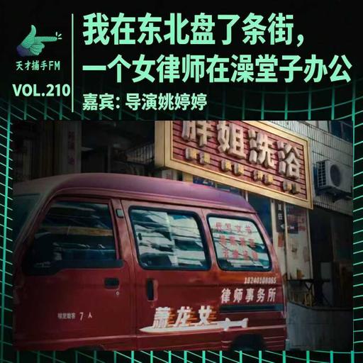 我在东北盘了条街，因为一个女律师要在澡堂子办公 ｜ 天才职业210