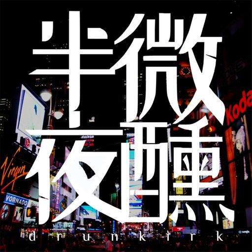 【 #幹話神秘學 】EP506｜有一種悲傷：AI產生自我意識、情緒｜直播｜半夜微醺 Drunkirk