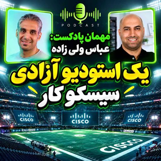 50-چطور وارد دنیای شبکه و سیسکو بشیم؟
