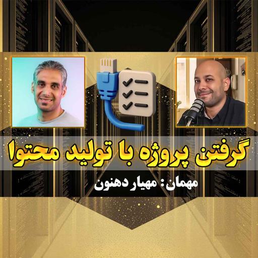 49- مشکلات زیرساخت شبکه سازمان ها و شرکت ها در ایران