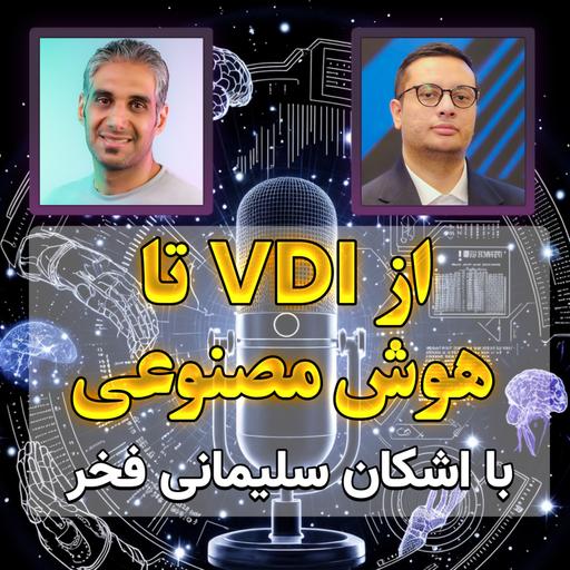 48- گفت و گو درباره زیرساخت دیتاسنتر، امنیت،مجازی سازی و هوش مصنوعی