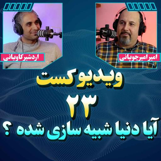 47- آیا ما در دنیای شبیه سازی شده زندگی میکنیم؟ اثبات با علم کامپیوتر