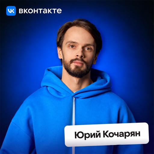 ВКонтакте 20 лет: как меняется крупнейшая цифровая платформа страны • Юрий Кочарян, VK