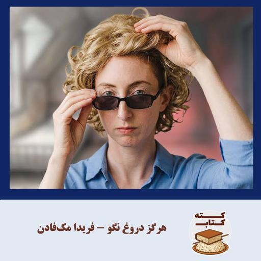 کته کتاب: درباره هرگز دروغ نگو نوشته فریدا مک‌فادن