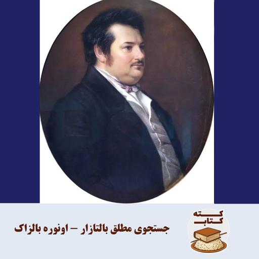 کته کتاب: درباره جستجوی مطلقِ بالتازار نوشته بالزاک