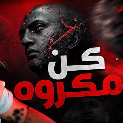 ماتحاولش ترضي حتى واحد !