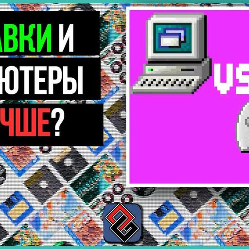 Компьютеры=Приставки? - Podcast Old-Games.RU №111