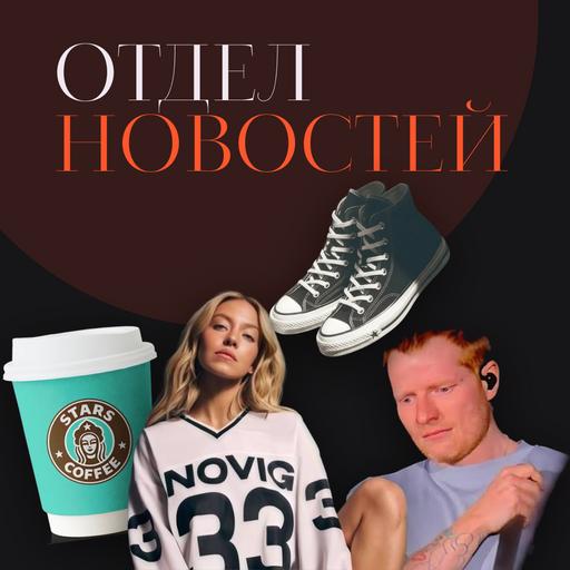Отдел Новостей №3: Converse, Сидни Суини и Novig, Пинский против Starbucks