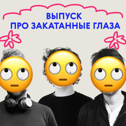 «Желание — это страдание». Выпуск про закатанные глаза