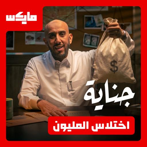 اختلاس المليون