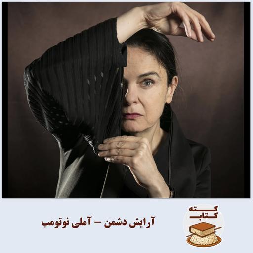 کته کتاب: درباره آرایش دشمن نوشته آملی نوتومب