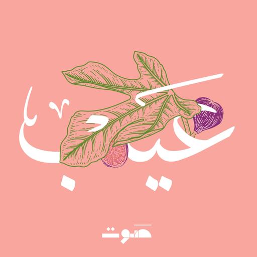 الإجهاض وأحاديث مؤجلة - جنى