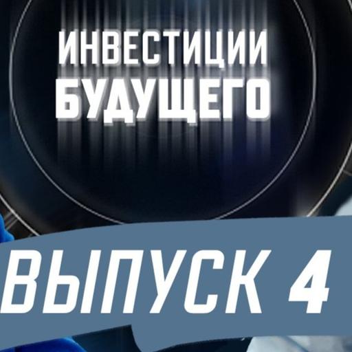 Подкаст "Инвестиции будущего": выпуск 4 – ЗПИФы, продолжение