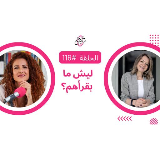 حلقة 116: أنا ورانية — ليش بتجنّب كتب التربية؟