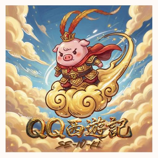 西遊記｜《QQ西遊記 EP3 虎八戒》