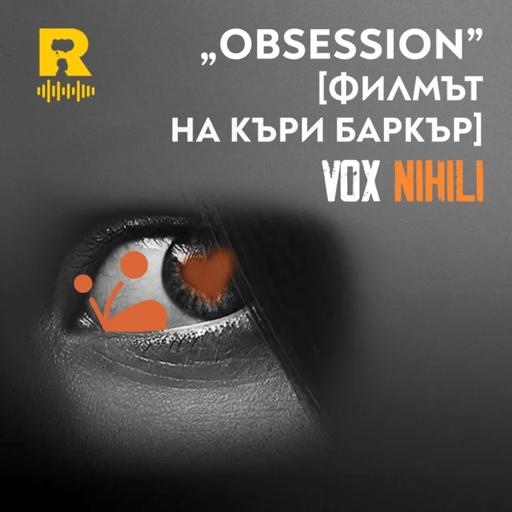 EP865 - 'Obsession' [филмът на Къри Баркър] [Vox Nhili със Стоян Ставру]