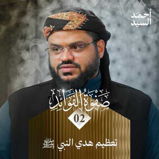 صفوة الفوائد 02 | باب في تحقيق العبودية لله وحده - باب في تعظيم هدي النبي ﷺ | أحمد السيد