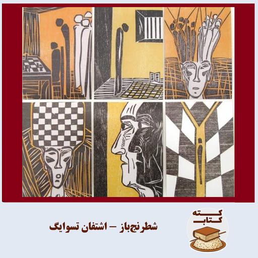 کته کتاب: درباره شطرنج‌باز نوشته اشتفان تسوایگ