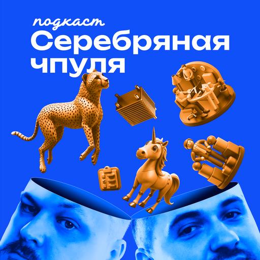 Чпуля 7.11 Сергей Прокудин. Как в Mail продуктовую культуру строили