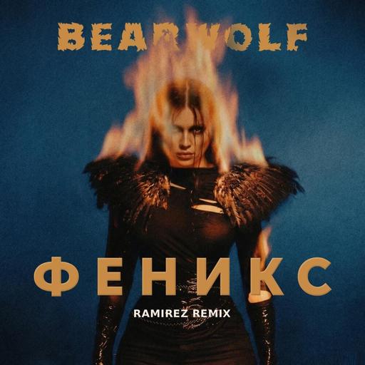 BEARWOLF - Феникс (Ramirez Remix)
