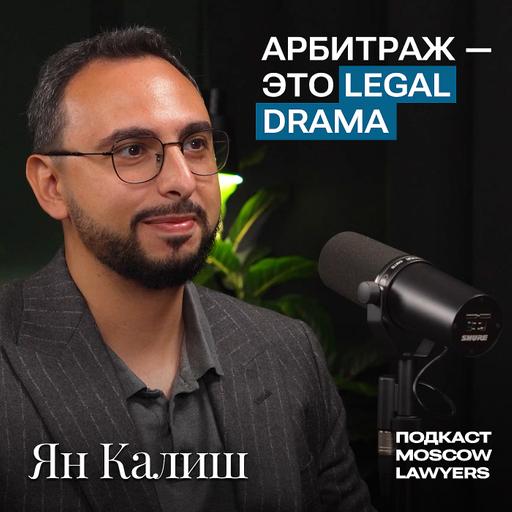 «Арбитраж - это legal drama»: Ян Калиш о профессии, партнёрстве и ДГП в подкасте Moscow Lawyers