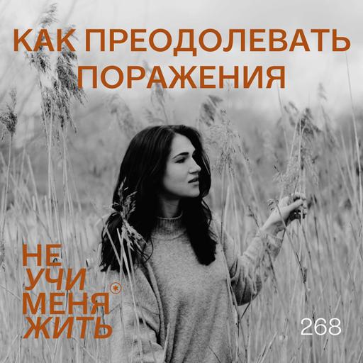 268. Как преодолевать Поражения