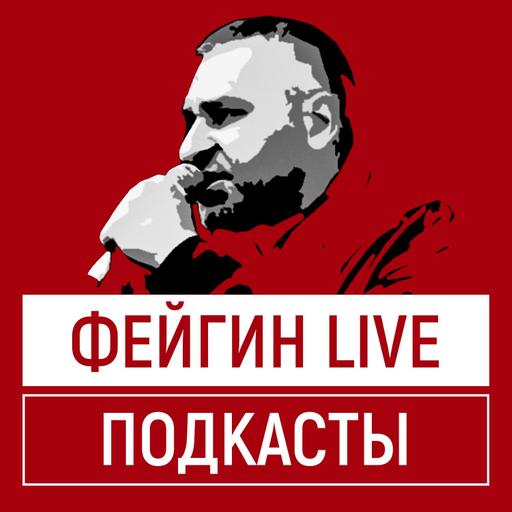 ПРЕДАТЕЛЬСТВО УКРАИНЫ. СТРИМ МАРКА ФЕЙГИНА 14/10/2026