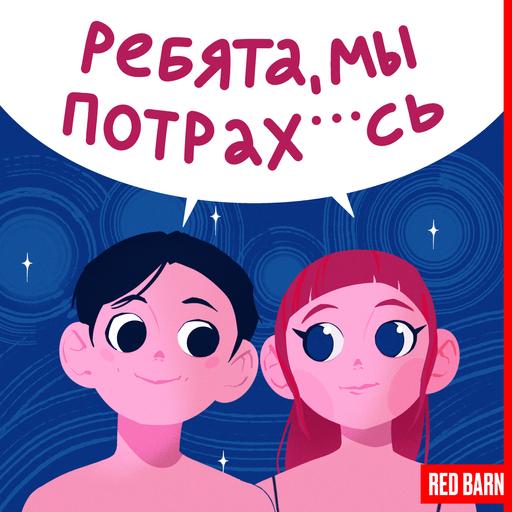 #13 | Зависть к сестре, проблемы с деньгами | Артемов и Павлова