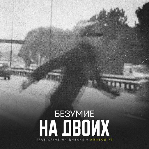 Эпизод 79: Безумие на двоих