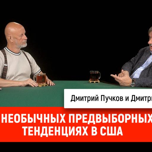 Дмитрий Евстафьев о необычных предвыборных тенденциях в США