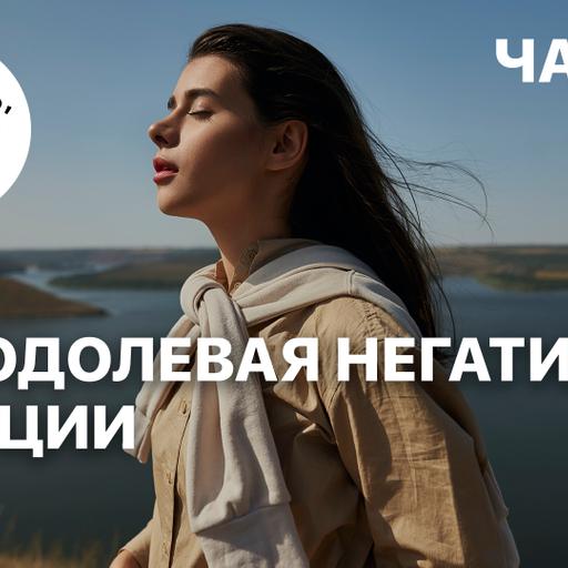 Преодолевая негативные эмоции | Часть 2 | Джойс Майер