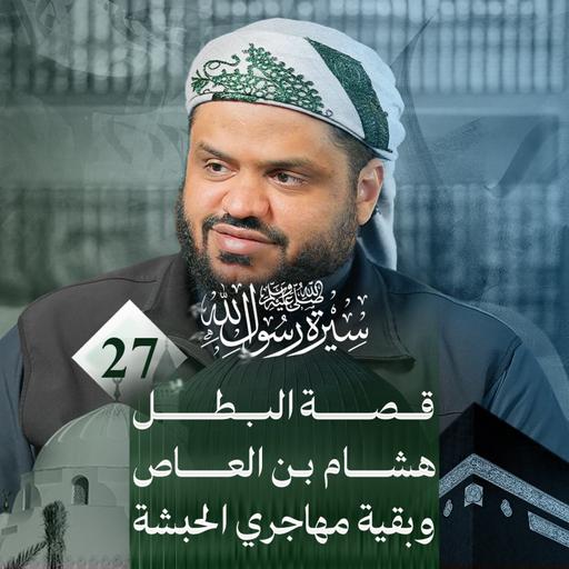 سيرة رسول الله ﷺ 27 | تتمة تراجم السابقين من مهاجري الحبشة (غير البدريين) | أحمد السيد