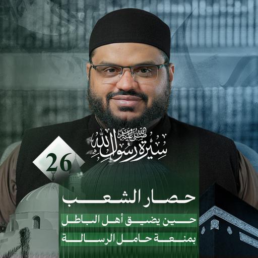 سيرة رسول الله ﷺ 26 | الحصار الاقتصادي والأمني للنبي ﷺ وبني هاشم والمطلب | أحمد السيد