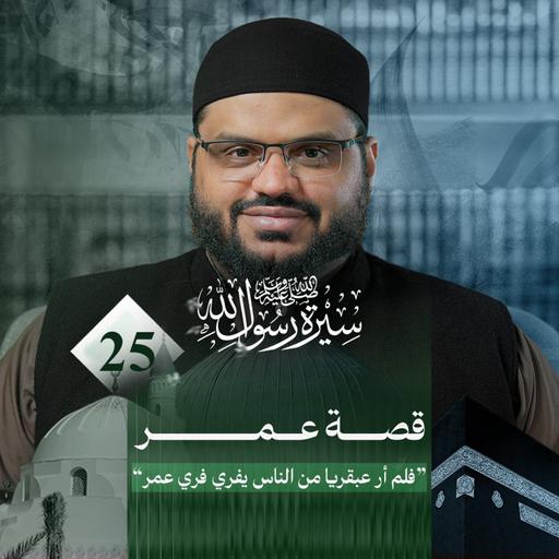 سيرة رسول الله ﷺ 25 | آثار إسلام عمر | أحمد السيد