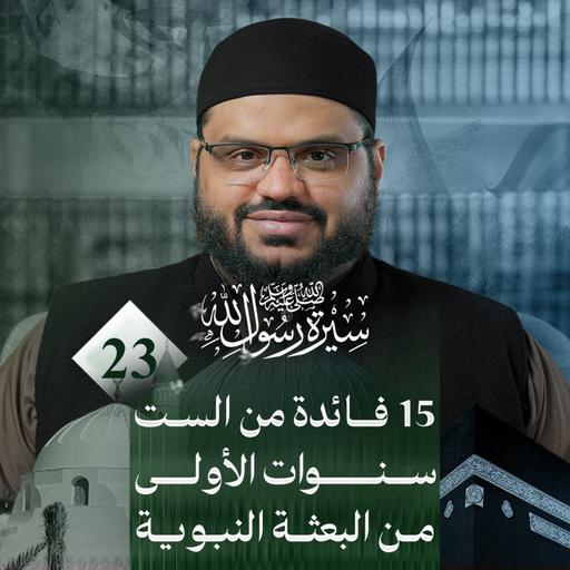 سيرة رسول الله ﷺ 23 | خلاصة الستة أعوام الأولى من السيرة النبوية | أحمد السيد