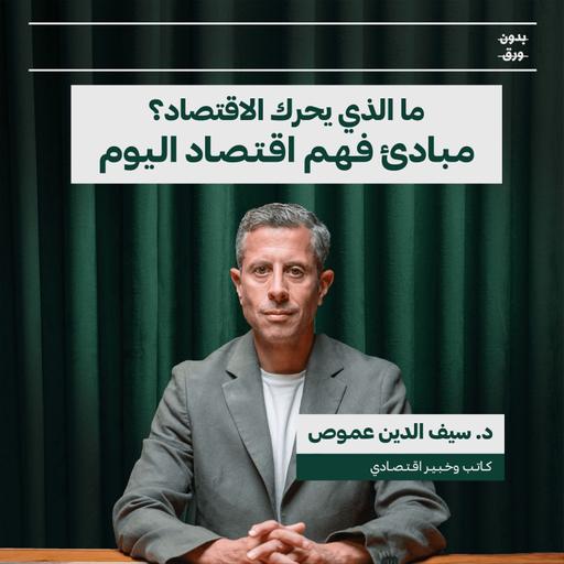 ماذا يحرك الاقتصاد؟ مبادئ فهم اقتصاد اليوم | د. سيف الدين عموص