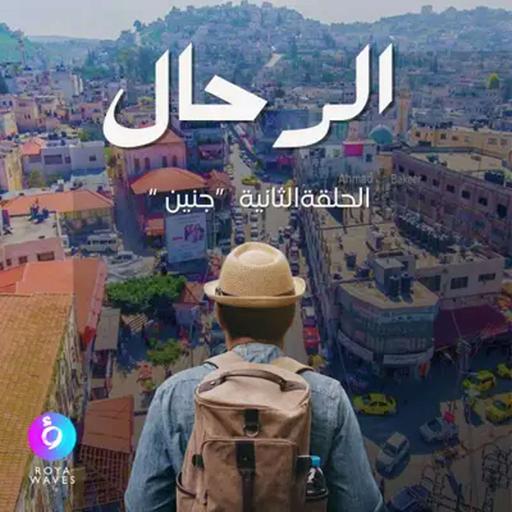 جنين.. حكاية الأرض والصمود رحلة في الذاكرة | الحلقة الثانية من الرحال