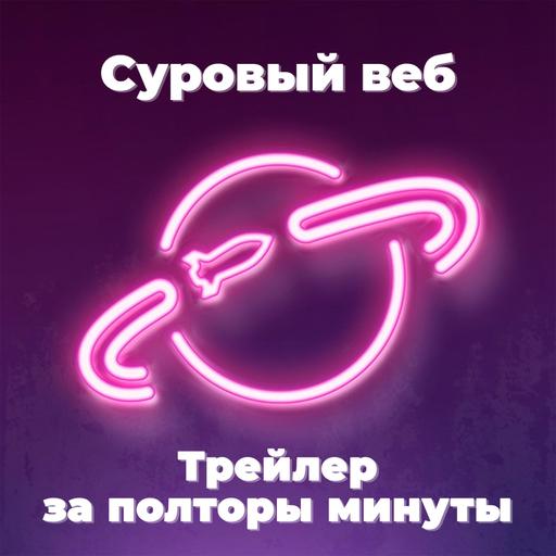 [Трейлер] «Суровый веб» за полторы минуты