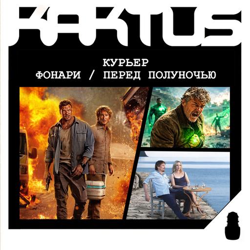 Кактус №546 [подкаст о кино] - Фонари, Перед полуночью, Курьер (2026)