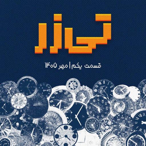 تیزر اپیزود یکم: چرا هرچی بزرگ‌تر می‌شیم، زمان زودتر می‌گذره؟