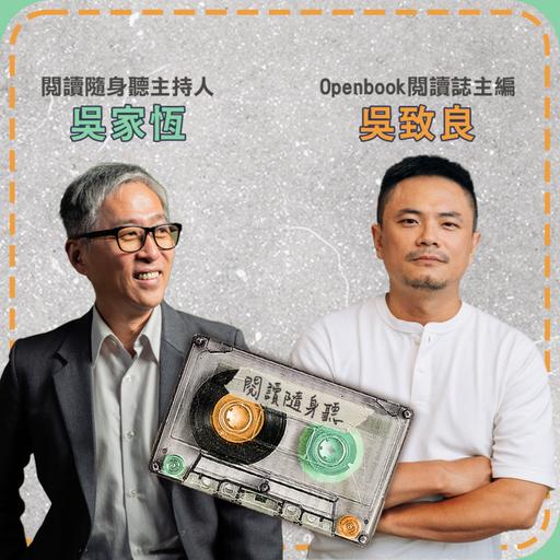 S15E7》有時這裡，有時那裡：在各自的人生際遇裡，活成一個結構ft.Openbook閱讀誌主編吳致良X《閱讀隨身聽》主持人吳家恆