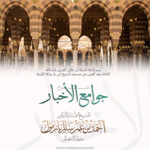 40 شرح جوامع الأخبار 16 للشيخ أ د أحمد بازمول