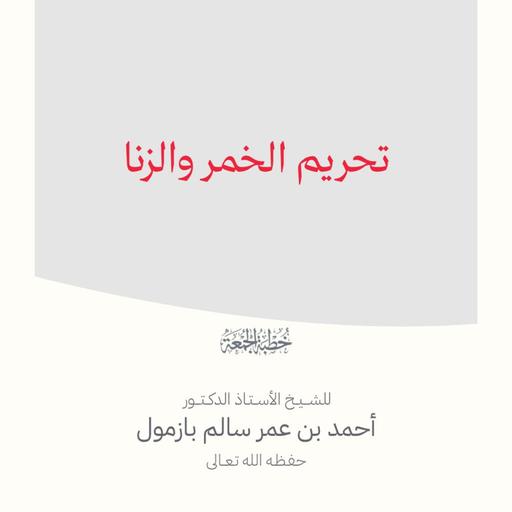 40 تحريم الخمر والزنا خطبة الجمعة للشيخ أ د أحمد بازمول