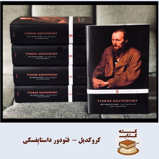 کته کتاب: کروکدیل نوشته فئودور داستایفسکی