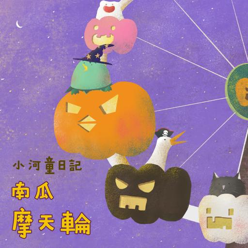 EP185 小河童日記：南瓜摩天輪