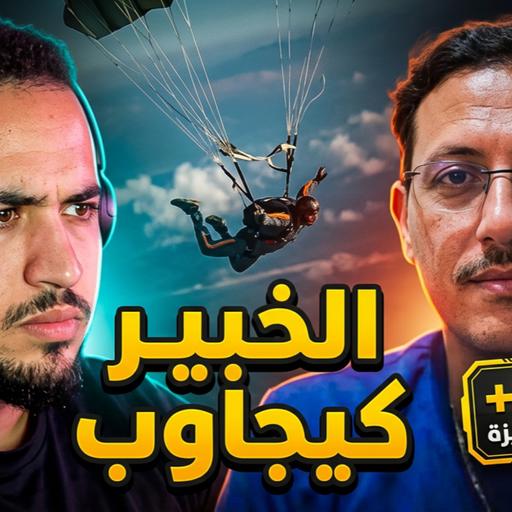 إلا نقزت من الطيارة و ما خدمش باراشوت ؟