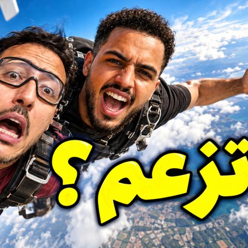 #263 قبل ما تجرب Skydiving تفرج في هاد الحلقة