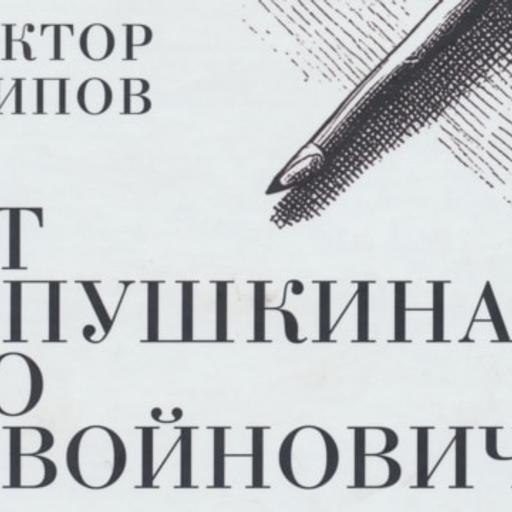 Книга Виктора Есипова "От Пушкина до Войновича. Статьи о русской литературе"